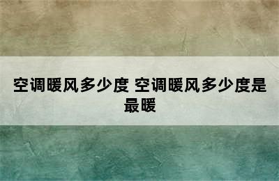 空调暖风多少度 空调暖风多少度是最暖